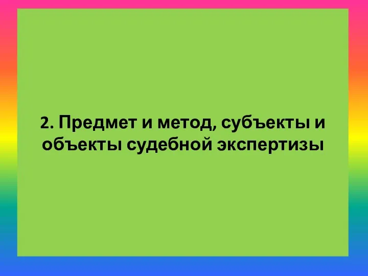 2. Предмет и метод, субъекты и объекты судебной экспертизы