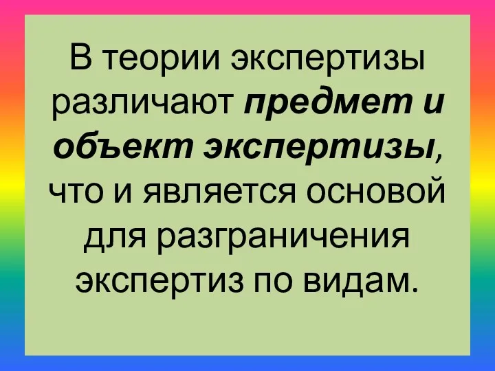 В теории экспертизы различают предмет и объект экспертизы, что и является основой для