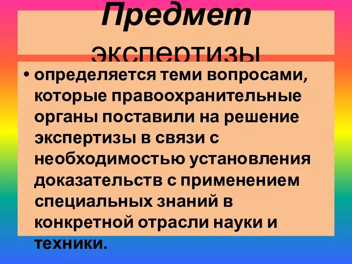 Предмет экспертизы определяется теми вопросами, которые правоохранительные органы поставили на решение экспертизы в