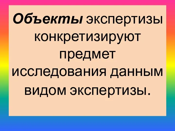 Объекты экспертизы конкретизируют предмет исследования данным видом экспертизы.