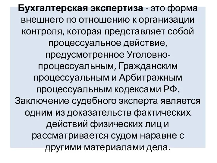 Бухгалтерская экспертиза - это форма внешнего по отношению к организации контроля, которая представляет