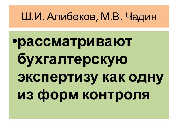 Ш.И. Алибеков, М.В. Чадин рассматривают бухгалтерскую экспертизу как одну из форм контроля