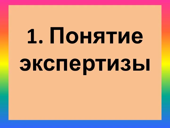 1. Понятие экспертизы