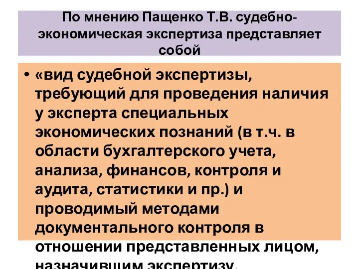 По мнению Пащенко Т.В. судебно-экономическая экспертиза представляет собой «вид судебной экспертизы, требующий для