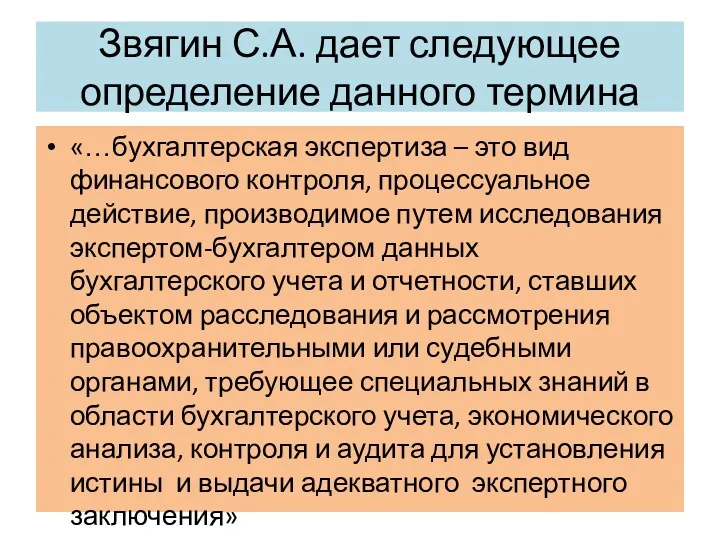 Звягин С.А. дает следующее определение данного термина «…бухгалтерская экспертиза – это вид финансового