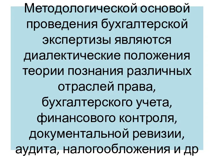 Методологической основой проведения бухгалтерской экспертизы являются диалектические положения теории познания различных отраслей права,