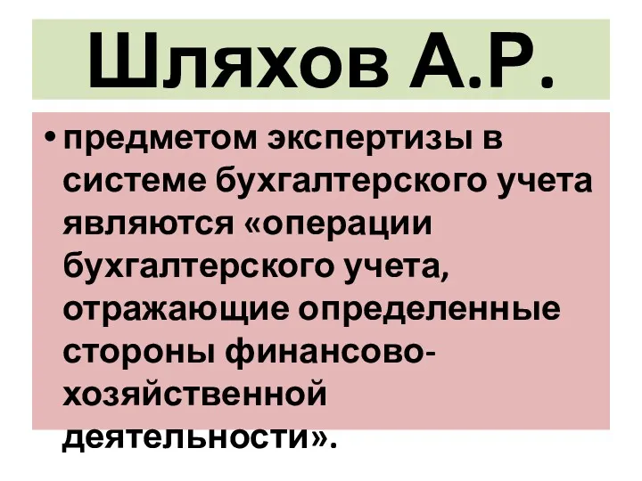 Шляхов А.Р. предметом экспертизы в системе бухгалтерского учета являются «операции бухгалтерского учета, отражающие