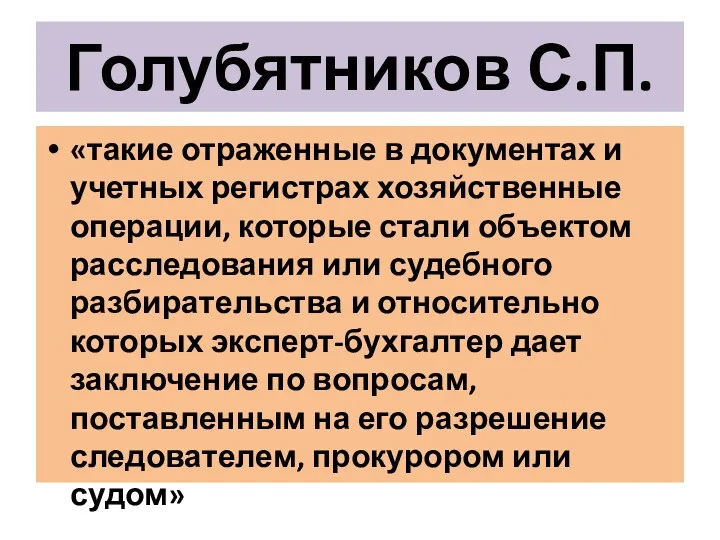 Голубятников С.П. «такие отраженные в документах и учетных регистрах хозяйственные операции, которые стали