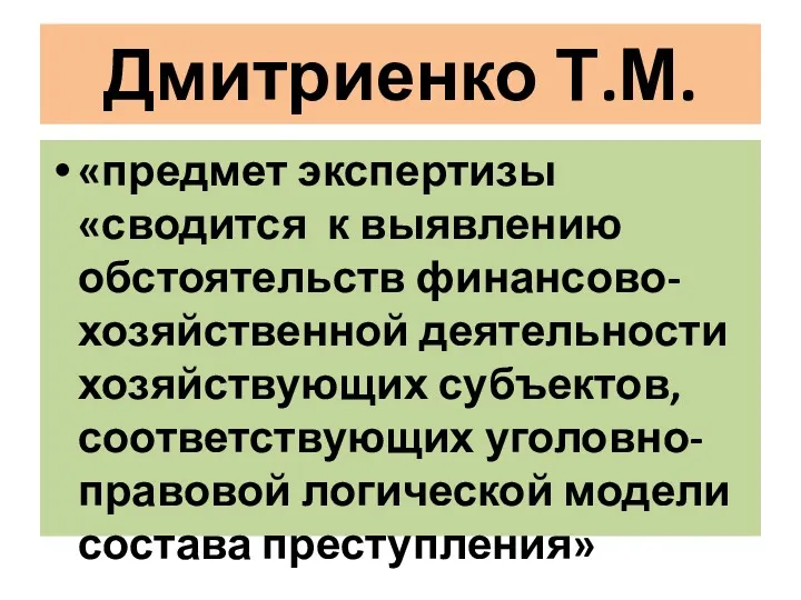 Дмитриенко Т.М. «предмет экспертизы «сводится к выявлению обстоятельств финансово-хозяйственной деятельности хозяйствующих субъектов, соответствующих