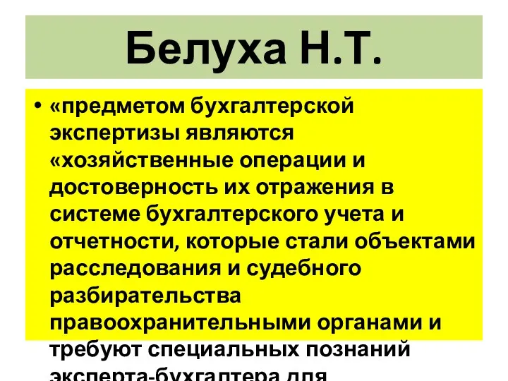 Белуха Н.Т. «предметом бухгалтерской экспертизы являются «хозяйственные операции и достоверность их отражения в