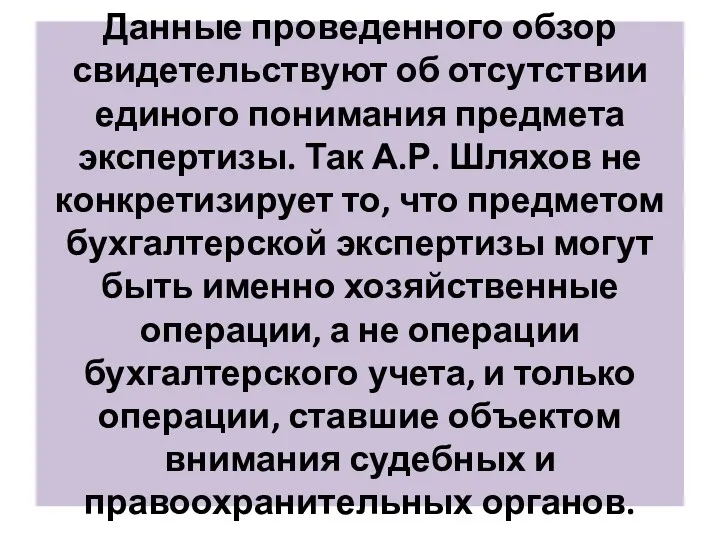 Данные проведенного обзор свидетельствуют об отсутствии единого понимания предмета экспертизы. Так А.Р. Шляхов