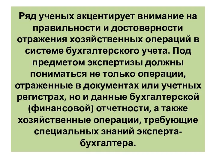 Ряд ученых акцентирует внимание на правильности и достоверности отражения хозяйственных операций в системе