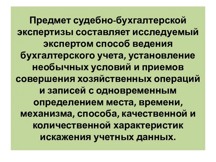 Предмет судебно-бухгалтерской экспертизы составляет исследуемый экспертом способ ведения бухгалтерского учета, установление необычных условий