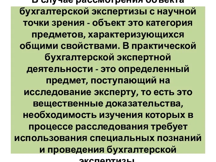 В случае рассмотрения объекта бухгалтерской экспертизы с научной точки зрения - объект это