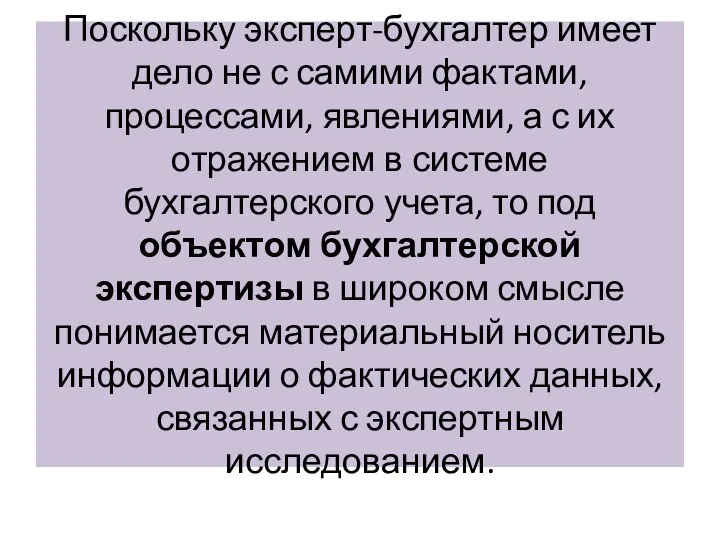 Поскольку эксперт-бухгалтер имеет дело не с самими фактами, процессами, явлениями, а с их