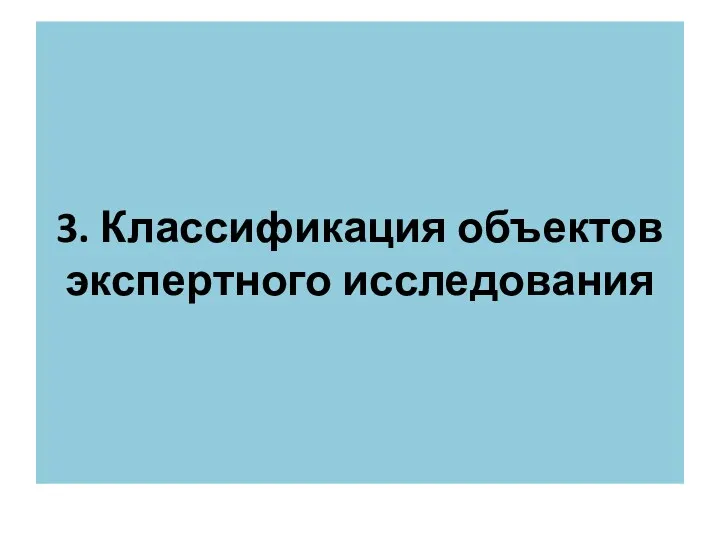 3. Классификация объектов экспертного исследования