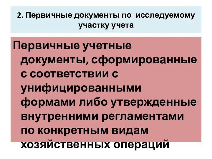 2. Первичные документы по исследуемому участку учета Первичные учетные документы, сформированные с соответствии