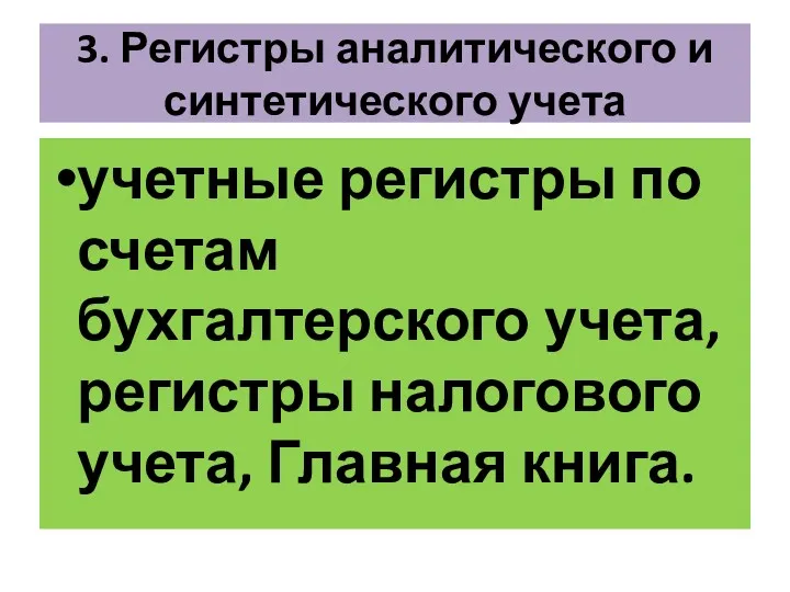 3. Регистры аналитического и синтетического учета учетные регистры по счетам бухгалтерского учета, регистры