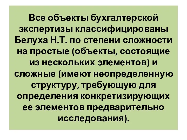 Все объекты бухгалтерской экспертизы классифицированы Белуха Н.Т. по степени сложности на простые (объекты,