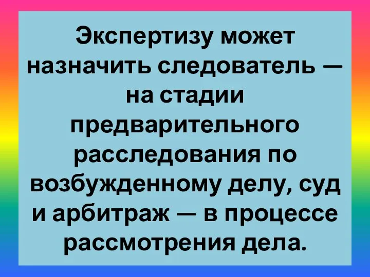 Экспертизу может назначить следователь — на стадии предварительного расследования по возбужденному делу, суд