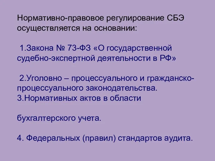 Нормативно-правовое регулирование СБЭ осуществляется на основании: 1.Закона № 73-ФЗ «О государственной судебно-экспертной деятельности