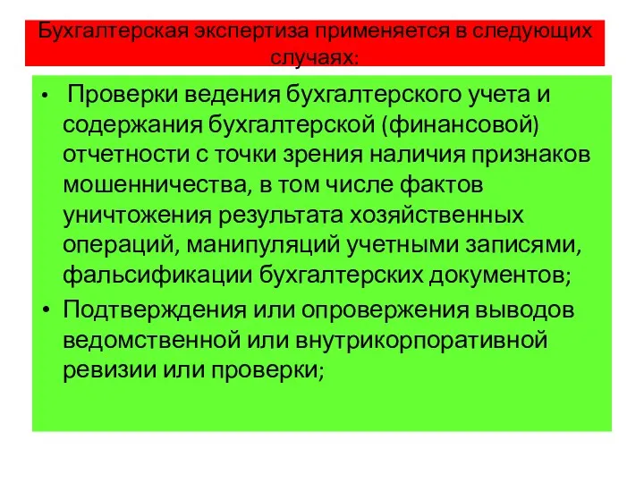 Бухгалтерская экспертиза применяется в следующих случаях: Проверки ведения бухгалтерского учета и содержания бухгалтерской