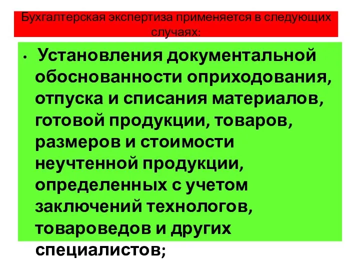 Бухгалтерская экспертиза применяется в следующих случаях: Установления документальной обоснованности оприходования, отпуска и списания