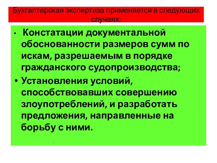 Бухгалтерская экспертиза применяется в следующих случаях: Констатации документальной обоснованности размеров сумм по искам,