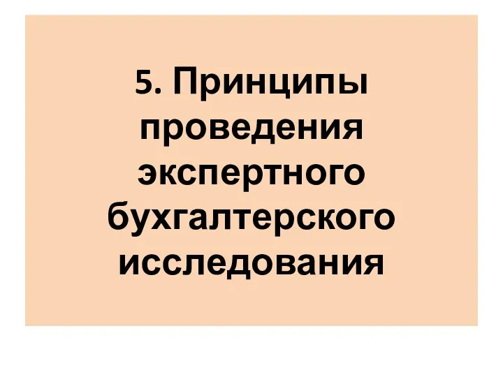 5. Принципы проведения экспертного бухгалтерского исследования