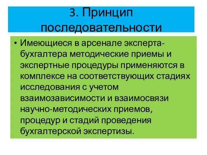 3. Принцип последовательности Имеющиеся в арсенале эксперта-бухгалтера методические приемы и экспертные процедуры применяются