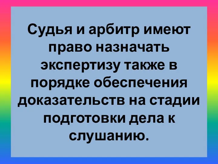 Судья и арбитр имеют право назначать экспертизу также в порядке обеспечения доказательств на