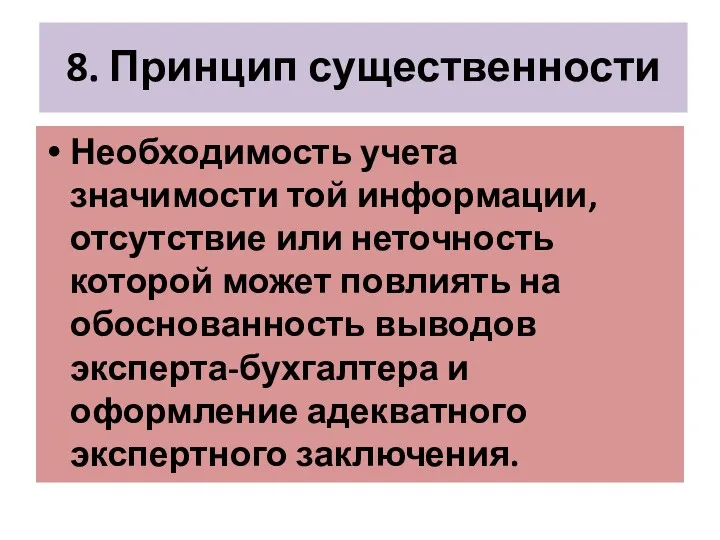 8. Принцип существенности Необходимость учета значимости той информации, отсутствие или неточность которой может