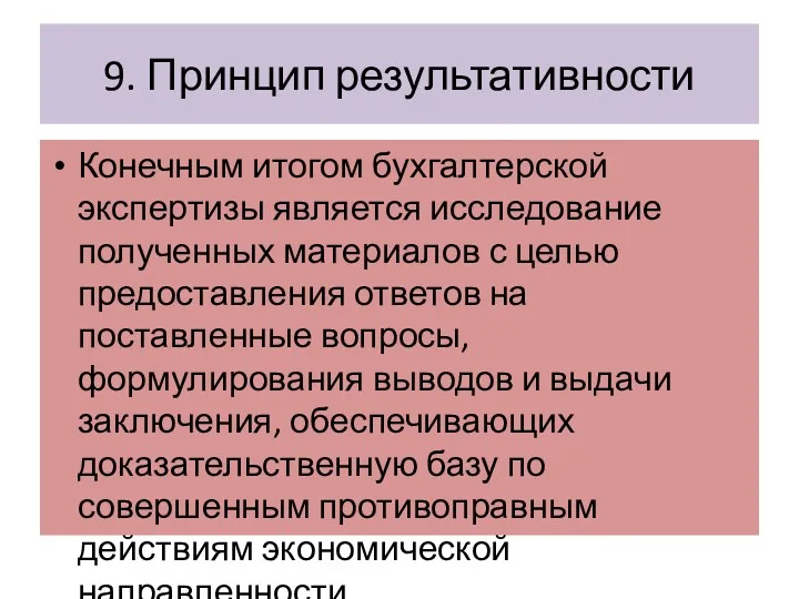 9. Принцип результативности Конечным итогом бухгалтерской экспертизы является исследование полученных материалов с целью