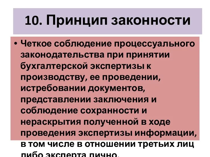 10. Принцип законности Четкое соблюдение процессуального законодательства при принятии бухгалтерской экспертизы к производству,