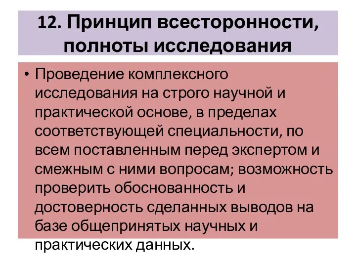 12. Принцип всесторонности, полноты исследования Проведение комплексного исследования на строго научной и практической