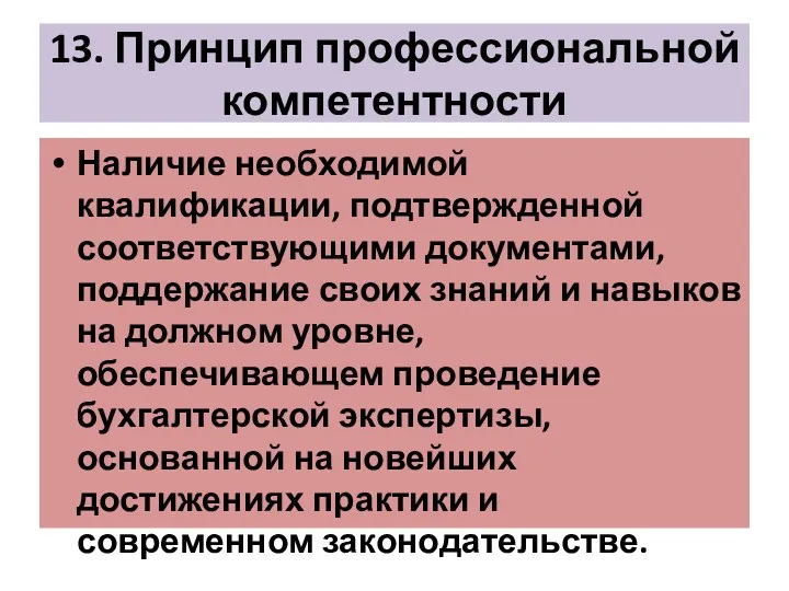 13. Принцип профессиональной компетентности Наличие необходимой квалификации, подтвержденной соответствующими документами, поддержание своих знаний