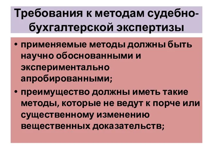 Требования к методам судебно-бухгалтерской экспертизы применяемые методы должны быть научно обоснованными и экспериментально