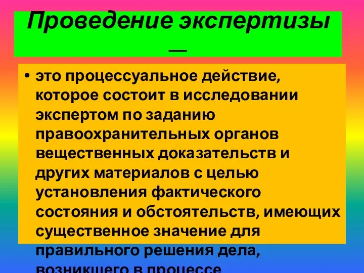 Проведение экспертизы — это процессуальное действие, которое состоит в исследовании экспертом по заданию