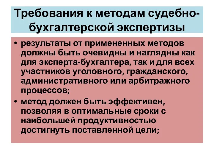 Требования к методам судебно-бухгалтерской экспертизы результаты от примененных методов должны быть очевидны и