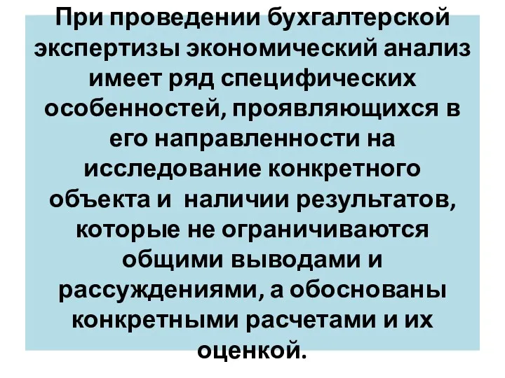 При проведении бухгалтерской экспертизы экономический анализ имеет ряд специфических особенностей, проявляющихся в его