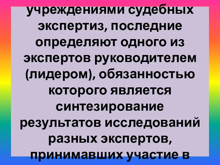 Проводятся они учреждениями судебных экспертиз, последние определяют одного из экспертов руководителем (лидером), обязанностью