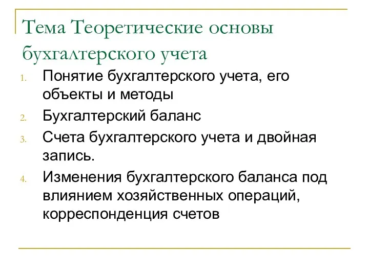 Тема Теоретические основы бухгалтерского учета Понятие бухгалтерского учета, его объекты