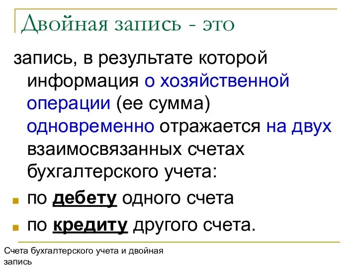 Двойная запись - это запись, в результате которой информация о