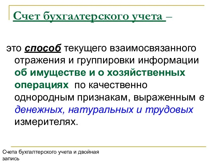 Счет бухгалтерского учета – это способ текущего взаимосвязанного отражения и