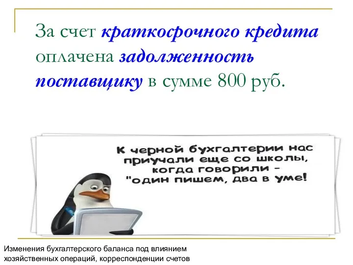 За счет краткосрочного кредита оплачена задолженность поставщику в сумме 800