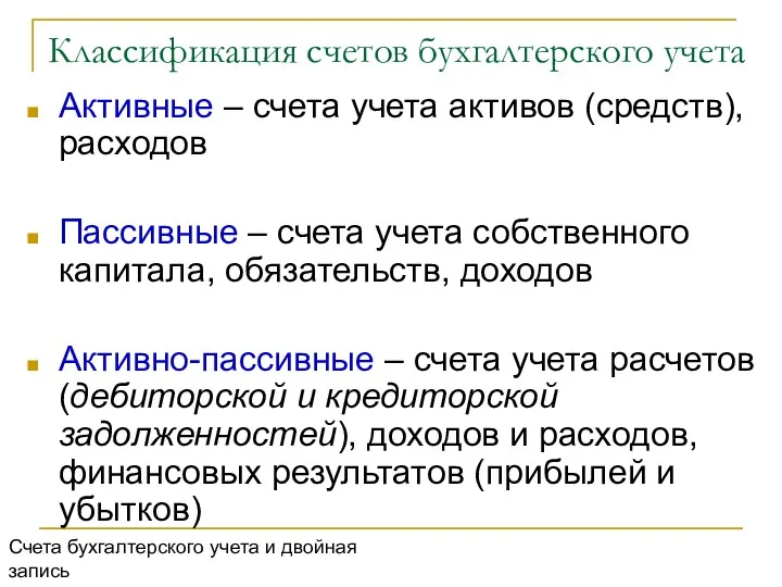 Классификация счетов бухгалтерского учета Активные – счета учета активов (средств),