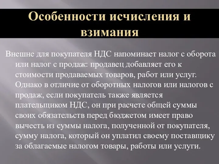 Внешне для покупателя НДС напоминает налог с оборота или налог