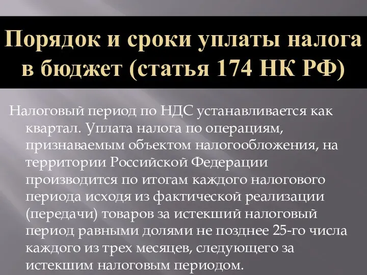 Налоговый период по НДС устанавливается как квартал. Уплата налога по