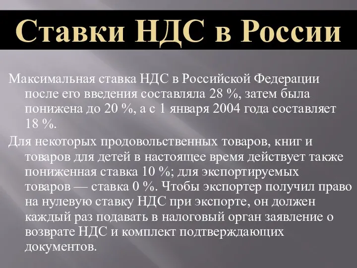 Максимальная ставка НДС в Российской Федерации после его введения составляла