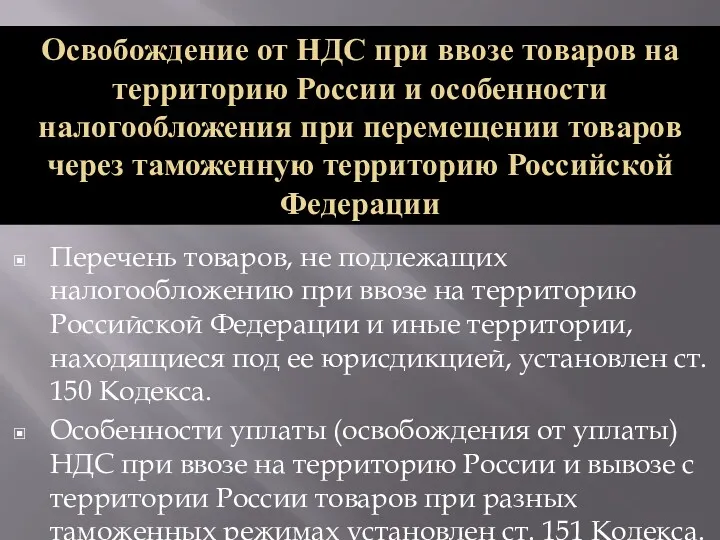 Перечень товаров, не подлежащих налогообложению при ввозе на территорию Российской